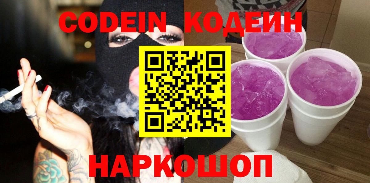 Кодеиновый сироп Lean Purple Drank  Вход с VPN  Светлоград 
